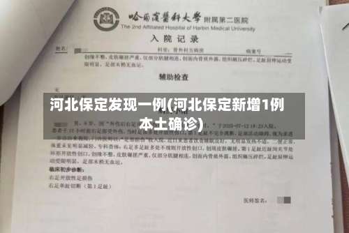 河北保定发现一例(河北保定新增1例本土确诊)-第2张图片