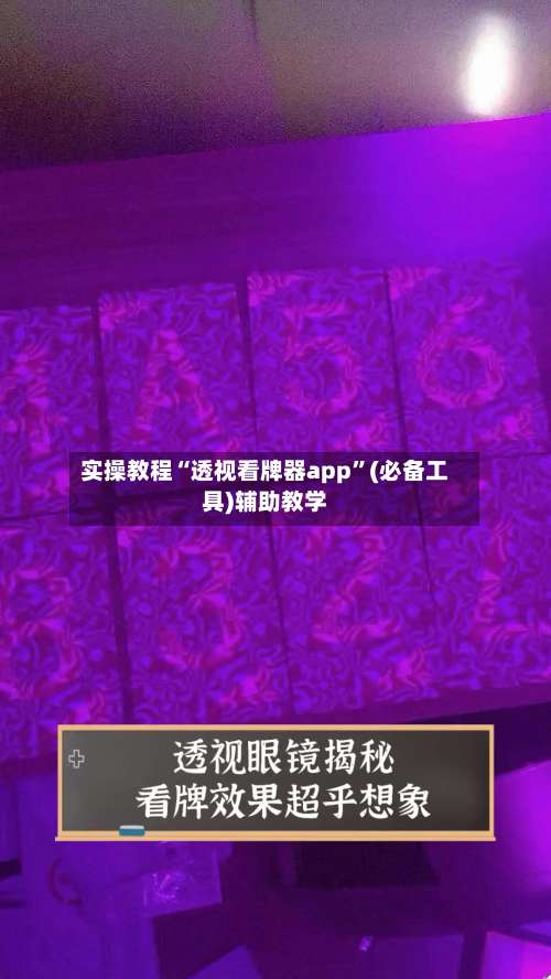 实操教程“透视看牌器app”(必备工具)辅助教学-第1张图片