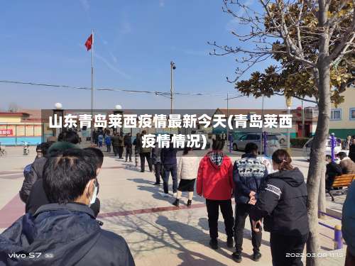 山东青岛莱西疫情最新今天(青岛莱西疫情情况)-第1张图片