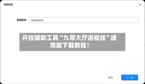 开挂辅助工具“九哥大厅透视挂”通用版下载教程！-第2张图片
