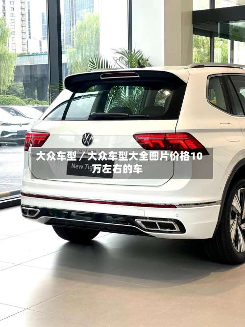 大众车型／大众车型大全图片价格10万左右的车-第3张图片