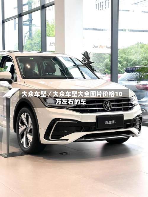 大众车型／大众车型大全图片价格10万左右的车-第1张图片