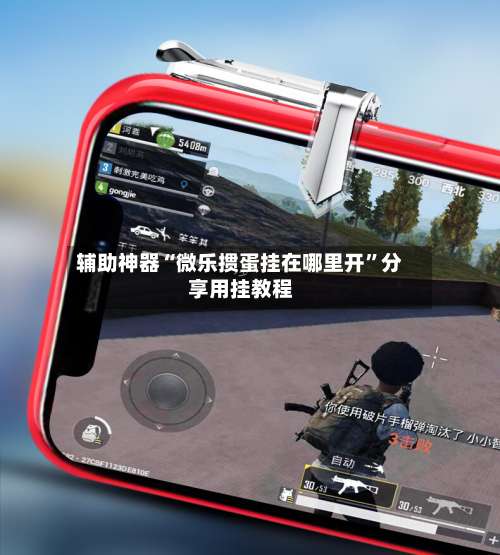 辅助神器“微乐掼蛋挂在哪里开”分享用挂教程-第1张图片