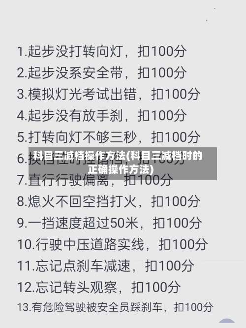 科目三减档操作方法(科目三减档时的正确操作方法)-第2张图片