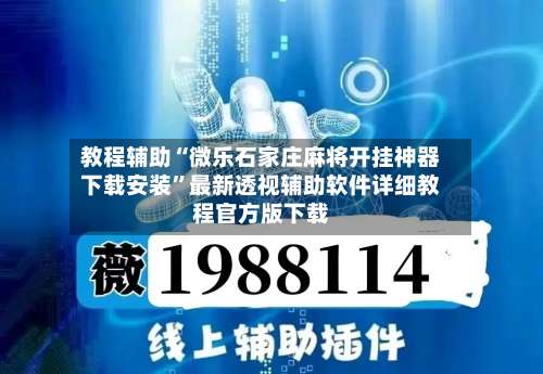 教程辅助“微乐石家庄麻将开挂神器下载安装”最新透视辅助软件详细教程官方版下载-第1张图片