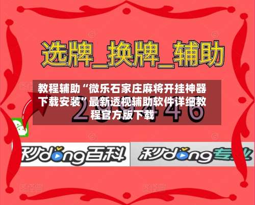 教程辅助“微乐石家庄麻将开挂神器下载安装	”最新透视辅助软件详细教程官方版下载-第2张图片