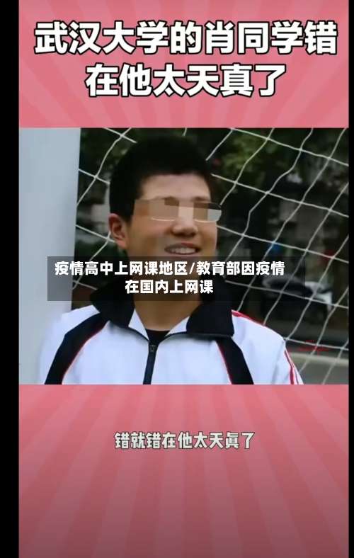 疫情高中上网课地区/教育部因疫情在国内上网课-第3张图片