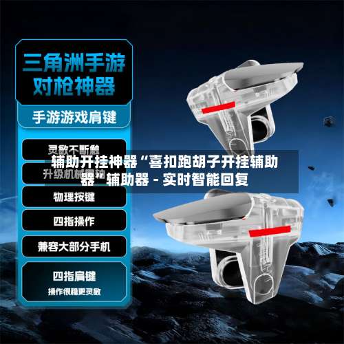 辅助开挂神器“喜扣跑胡子开挂辅助器	”辅助器 - 实时智能回复-第1张图片