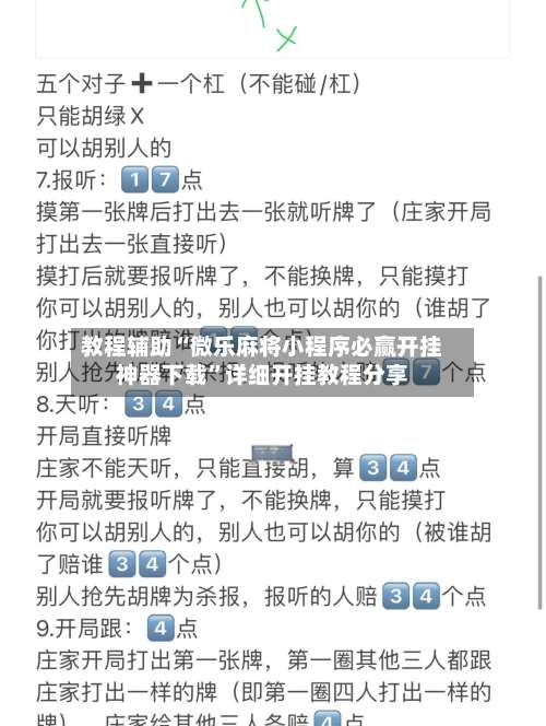教程辅助“微乐麻将小程序必赢开挂神器下载”详细开挂教程分享-第1张图片