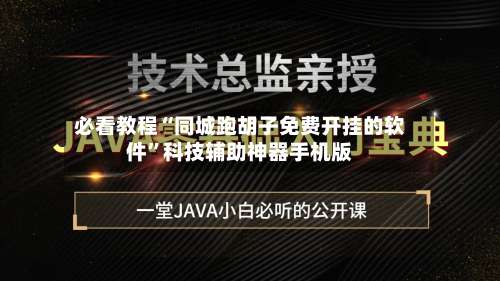 必看教程“同城跑胡子免费开挂的软件”科技辅助神器手机版-第1张图片