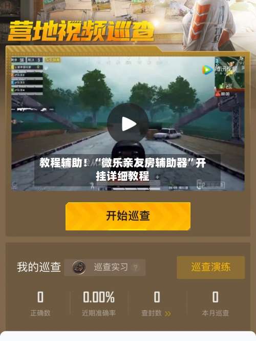 教程辅助！“微乐亲友房辅助器”开挂详细教程-第1张图片