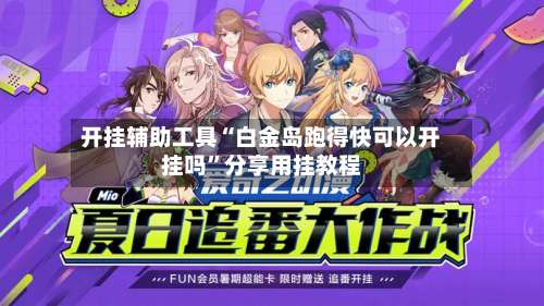 开挂辅助工具“白金岛跑得快可以开挂吗	”分享用挂教程-第3张图片