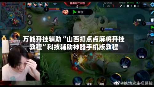 万能开挂辅助“山西扣点点麻将开挂教程”科技辅助神器手机版教程-第1张图片