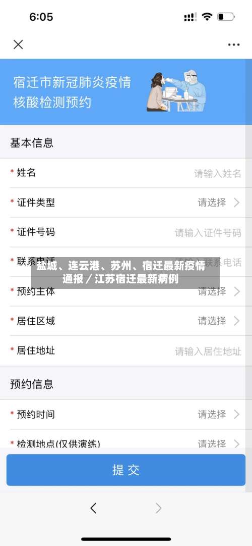 盐城、连云港、苏州、宿迁最新疫情通报／江苏宿迁最新病例-第2张图片