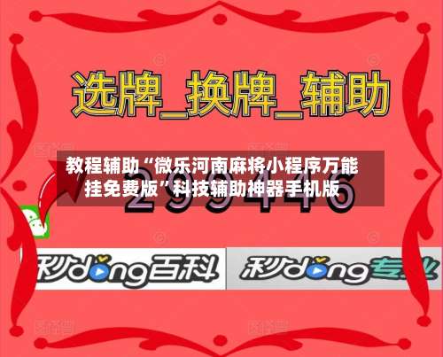 教程辅助“微乐河南麻将小程序万能挂免费版”科技辅助神器手机版-第3张图片