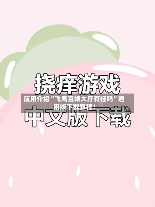 应用介绍“飞鹰互娱大厅有挂吗	”通用版下载教程！-第1张图片