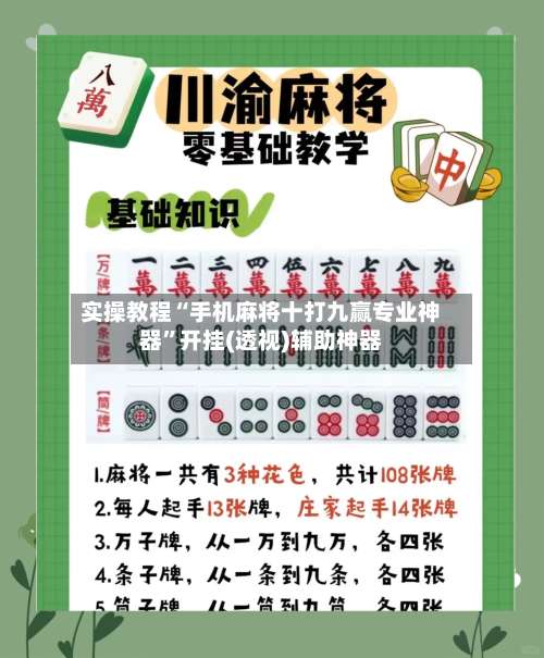 实操教程“手机麻将十打九赢专业神器”开挂(透视)辅助神器-第2张图片