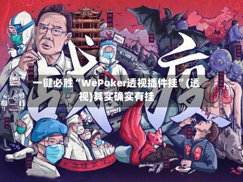 一键必胜“WePoker透视插件挂	”(透视)其实确实有挂-第2张图片