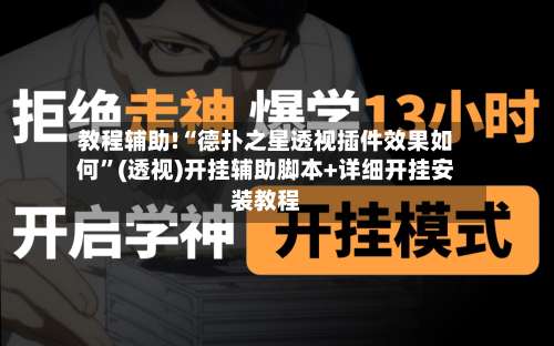 教程辅助!“德扑之星透视插件效果如何”(透视)开挂辅助脚本+详细开挂安装教程-第1张图片