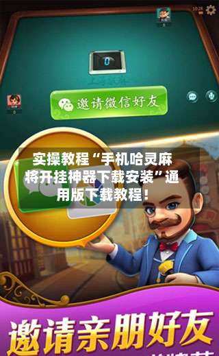实操教程“手机哈灵麻将开挂神器下载安装	”通用版下载教程！-第1张图片