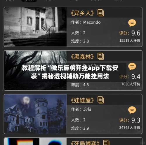 教程解析“微乐麻将开挂app下载安装	”揭秘透视辅助万能挂用法-第1张图片