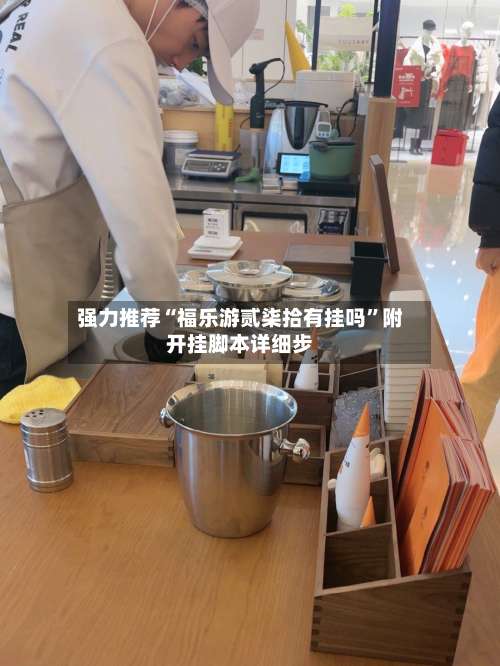 强力推荐“福乐游贰柒拾有挂吗”附开挂脚本详细步-第1张图片