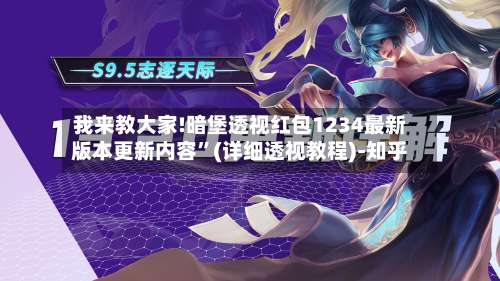 我来教大家!暗堡透视红包1234最新版本更新内容	”(详细透视教程)-知乎-第1张图片