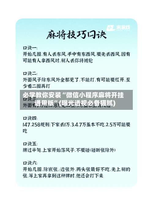 必学教你安装“微信小程序麻将开挂通用版	”(曝光透视必备猫腻)-第2张图片