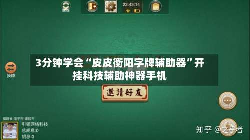 3分钟学会“皮皮衡阳字牌辅助器”开挂科技辅助神器手机-第1张图片