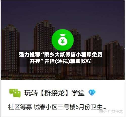 强力推荐“家乡大贰微信小程序免费开挂	”开挂(透视)辅助教程-第1张图片