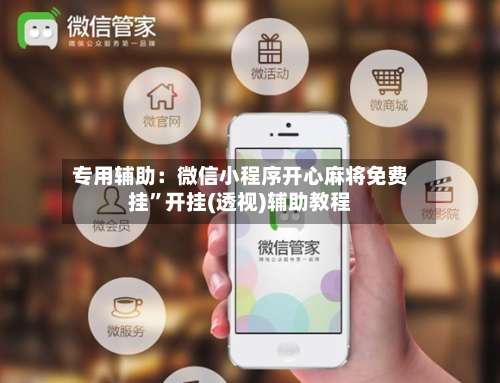 专用辅助：微信小程序开心麻将免费挂”开挂(透视)辅助教程-第1张图片