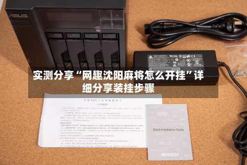 实测分享“网趣沈阳麻将怎么开挂”详细分享装挂步骤-第2张图片