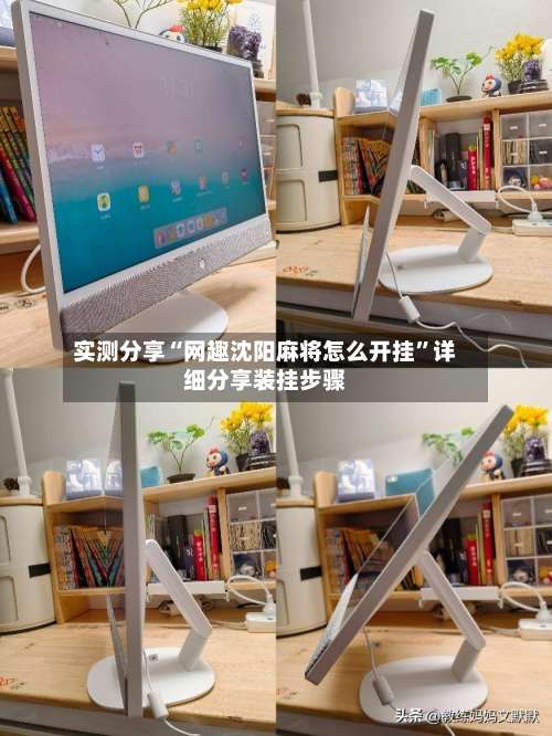 实测分享“网趣沈阳麻将怎么开挂”详细分享装挂步骤-第3张图片