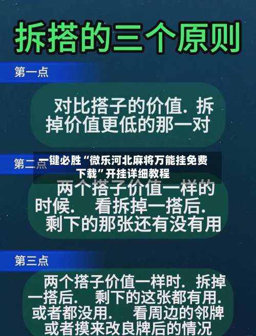 一键必胜“微乐河北麻将万能挂免费下载	”开挂详细教程-第1张图片