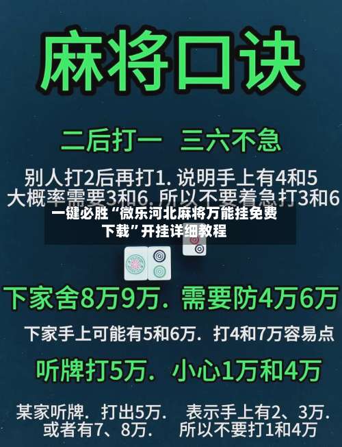 一键必胜“微乐河北麻将万能挂免费下载”开挂详细教程-第2张图片
