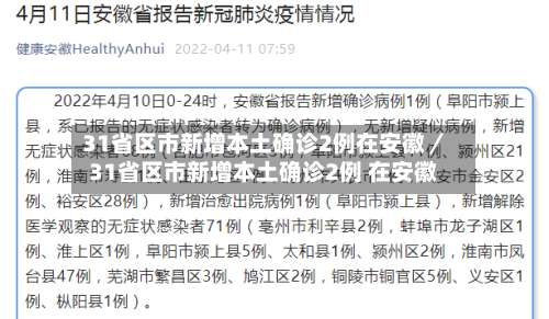 31省区市新增本土确诊2例在安徽／31省区市新增本土确诊2例 在安徽-第3张图片