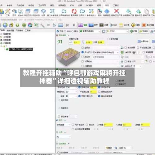 教程开挂辅助“呼包鄂游戏麻将开挂神器”详细透视辅助教程-第1张图片