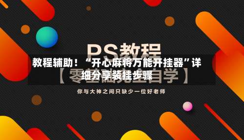 教程辅助！“开心麻将万能开挂器”详细分享装挂步骤-第2张图片