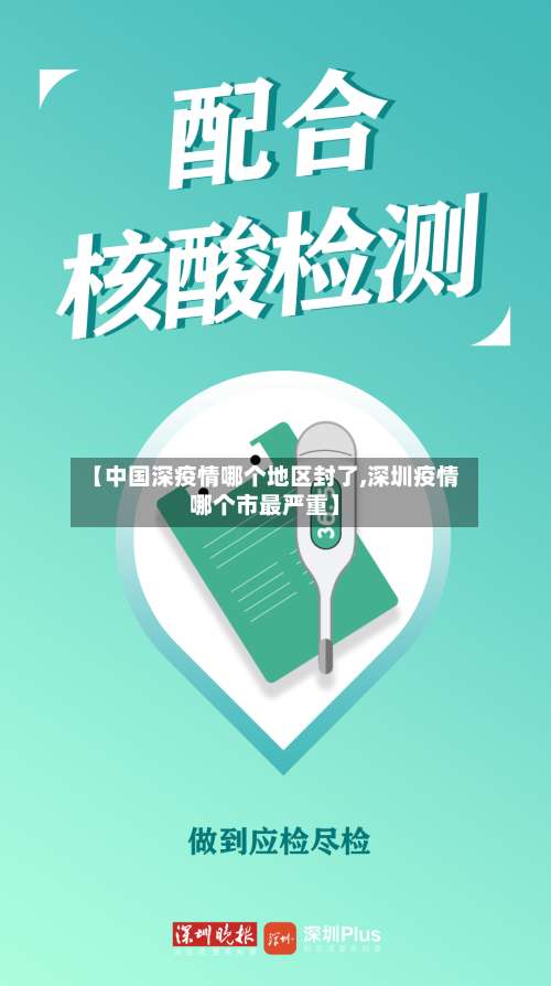 【中国深疫情哪个地区封了,深圳疫情哪个市最严重】-第3张图片