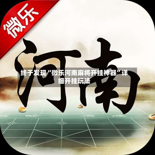 终于发现“微乐河南麻将开挂神器	”详细开挂玩法-第2张图片