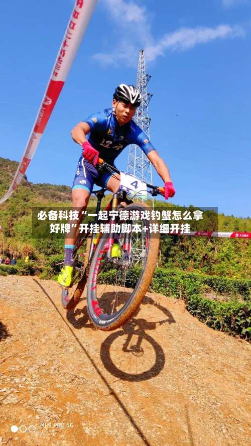 必备科技“一起宁德游戏钓蟹怎么拿好牌”开挂辅助脚本+详细开挂-第1张图片