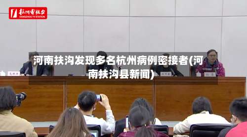 河南扶沟发现多名杭州病例密接者(河南扶沟县新闻)-第2张图片