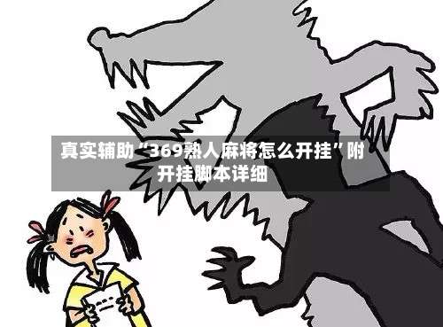 真实辅助“369熟人麻将怎么开挂”附开挂脚本详细-第3张图片