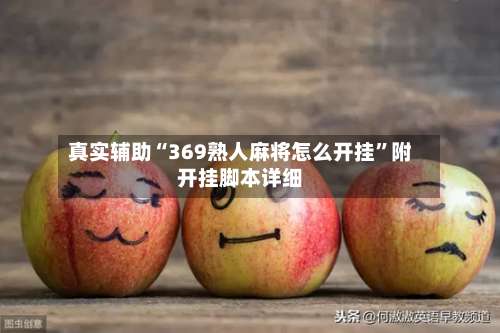 真实辅助“369熟人麻将怎么开挂”附开挂脚本详细-第1张图片