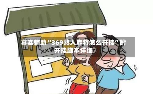 真实辅助“369熟人麻将怎么开挂”附开挂脚本详细-第2张图片