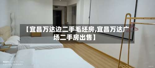 【宜昌万达边二手毛坯房,宜昌万达广场二手房出售】-第1张图片