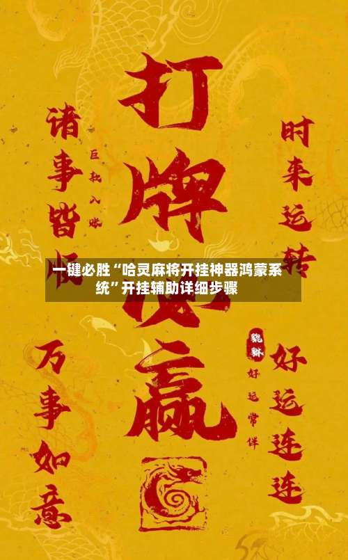 一键必胜“哈灵麻将开挂神器鸿蒙系统”开挂辅助详细步骤-第3张图片