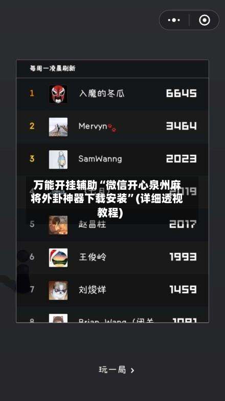 万能开挂辅助“微信开心泉州麻将外卦神器下载安装”(详细透视教程)-第1张图片