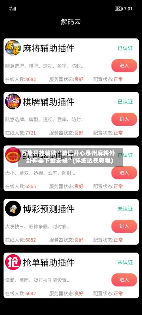万能开挂辅助“微信开心泉州麻将外卦神器下载安装”(详细透视教程)-第3张图片