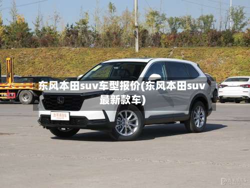 东风本田suv车型报价(东风本田suv最新款车)-第2张图片